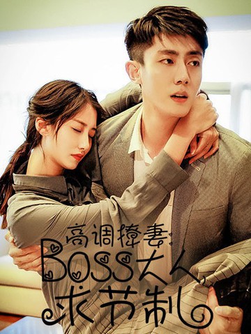 高调撩妻：Boss大人求节制
