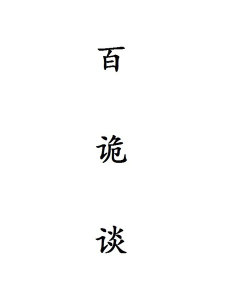 百诡谈