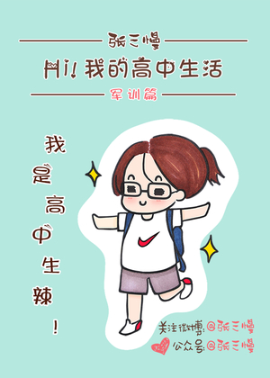 Hi！我的高中生活