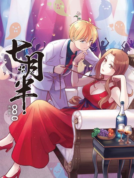 七月半（彩色版）