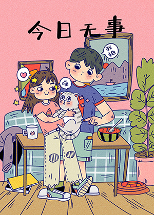 今日无事