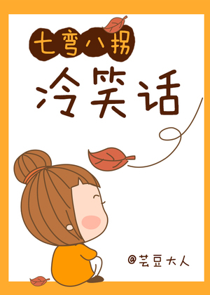 七弯八拐冷笑话