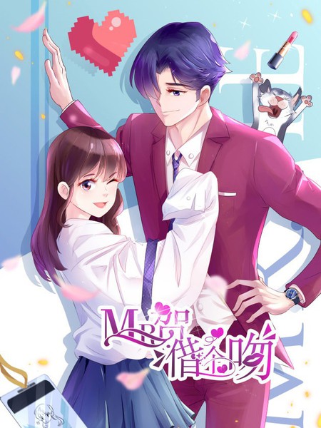 MR贺，借个吻