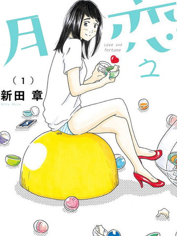 恋之月