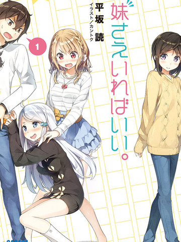 如果有妹妹就好了。-轻小说