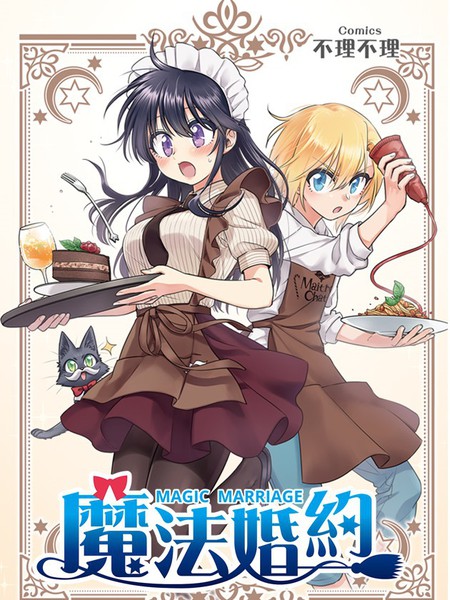 魔法婚约（彩色版）