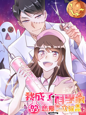 我成了科学家的恋爱实验品
