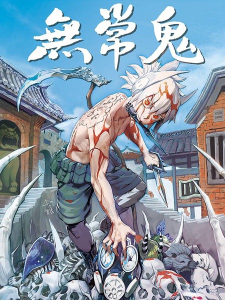 无常鬼（彩色版）