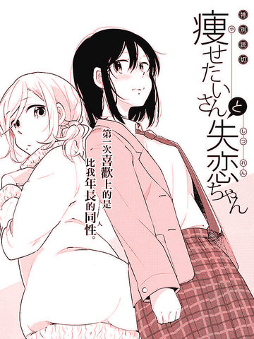 想瘦身小姐与失恋女孩