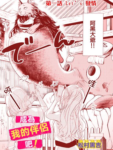 成为我的伴侣吧