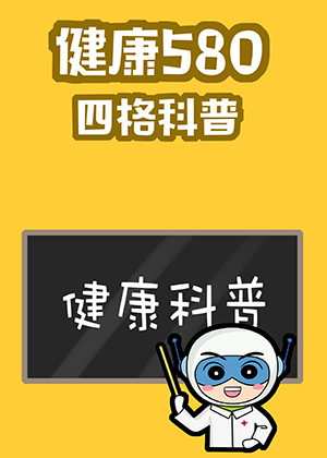 健康580四格科普
