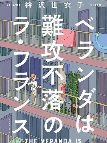 坦白讲，阳台难以攻陷