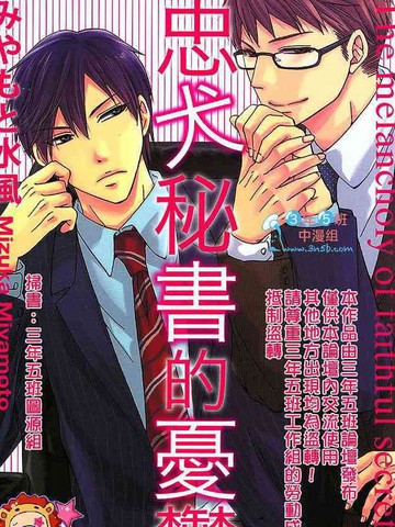 忠犬秘书的忧郁