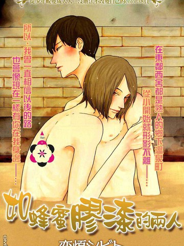 如蜂蜜胶漆的两人