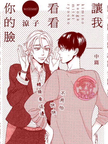 让我看看你的脸