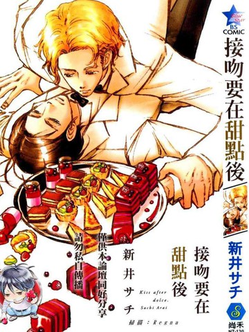 吻要在甜点后