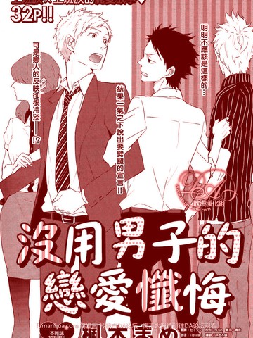 没用男子的恋爱忏悔