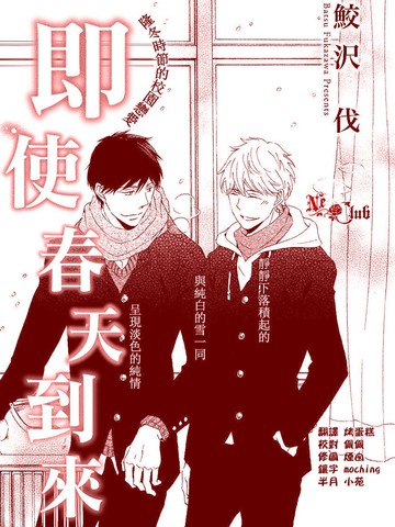 即使春天到来