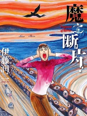伊藤润二惊选集 魔之碎片