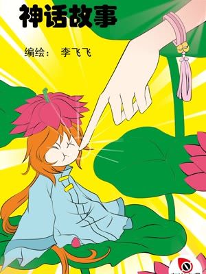 神话故事