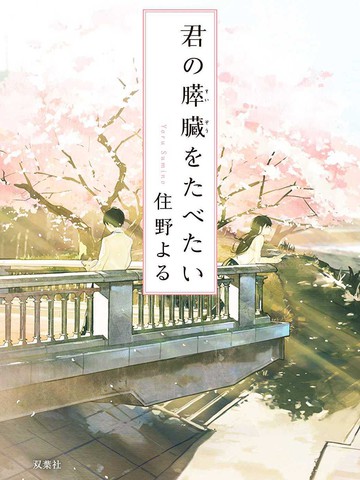 我想吃掉你的胰脏-轻小说