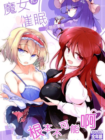 把魔女催眠之类的事情根本不可能啊