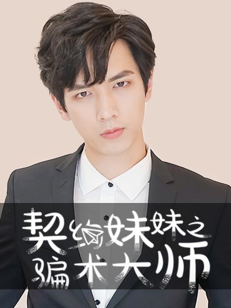 契约妹妹之骗术大师