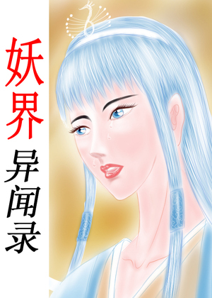 妖界异闻录