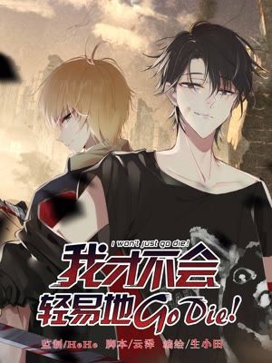 我才不会轻易地Go Die！