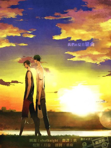 我们的夏日恋曲