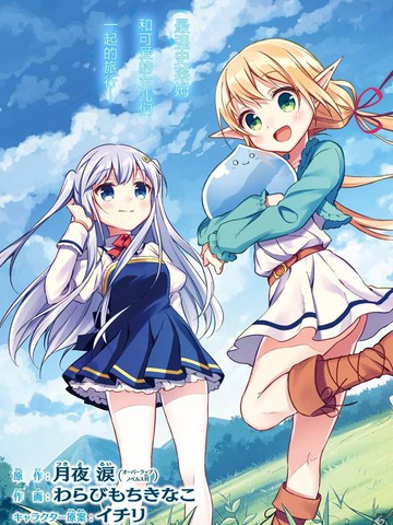 贤者转生史莱姆与养女开始全新生活