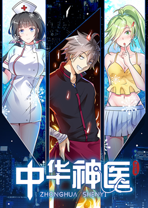 中华神医
