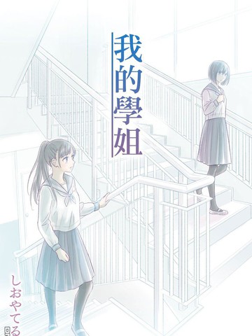我的学姐