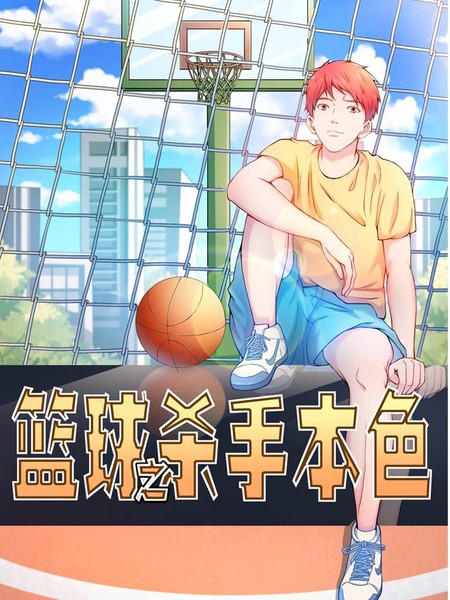 篮球之杀手本色