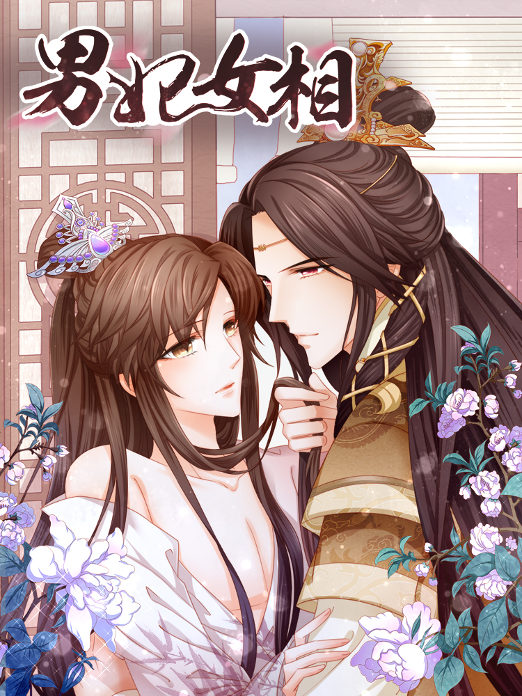 男妃女相