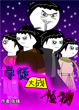 学徒大战怪物