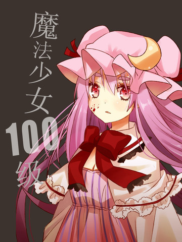 法少女100级