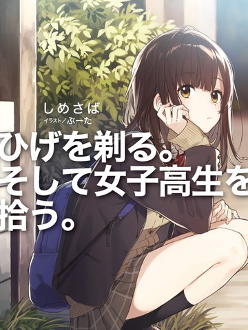 剃须。然后捡到女高中生-轻小说