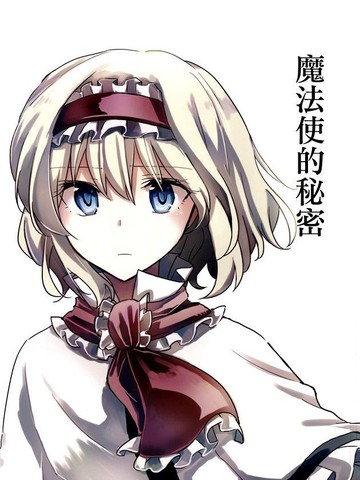 魔法使秘密
