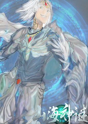山海神谜