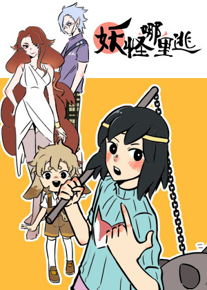 妖怪哪里逃