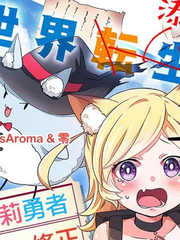 兽耳萝莉勇者正为色色的修正而苦恼