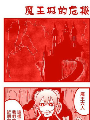 魔王城平衡调整中