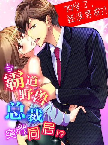 与霸道野兽总裁突然同居！？