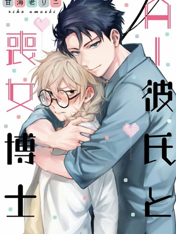 AI男友与丧女博士