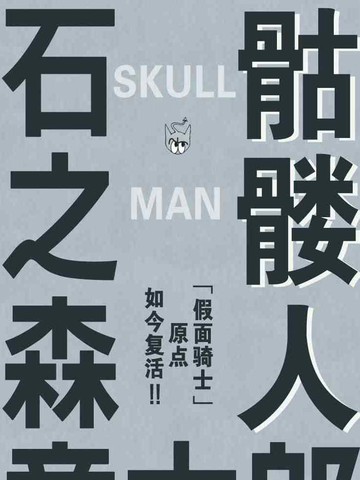 骷髅人