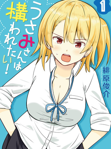 羽冴美同学想要被照顾！