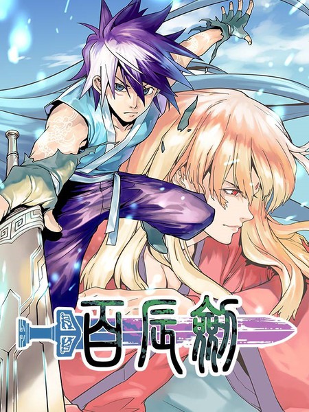 百辰剑