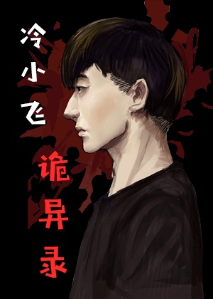 冷小飞诡异录