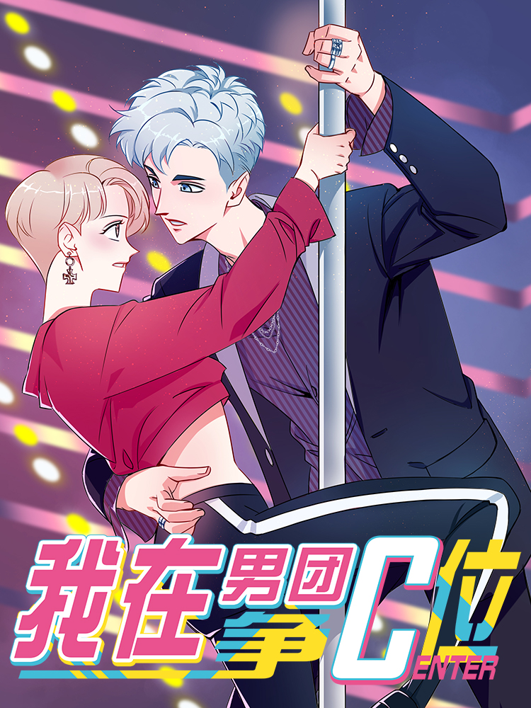 我在男团争C位